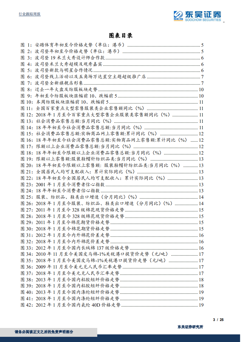 纺织服装行业：国货闪耀米兰秀场，波司登＆安踏国庆再创新高-191007.pdf 第3页