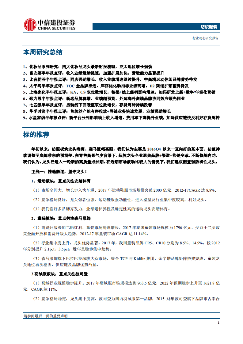 纺织服装行业：海外巡礼系列之全球四大化妆品龙头-180827.pdf 第2页