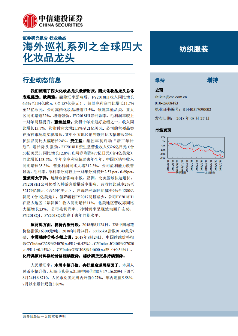纺织服装行业：海外巡礼系列之全球四大化妆品龙头-180827.pdf 第1页