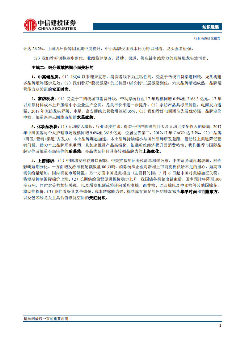 纺织服装行业：海外巡礼系列之全球四大化妆品龙头-180827.pdf 第3页