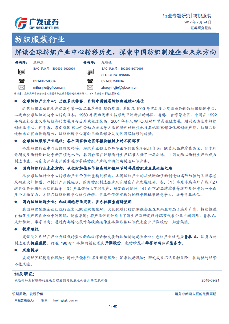 纺织服装行业：解读全球纺织产业中心转移历史，探索中国纺织制造企业未来方向.pdf 第1页