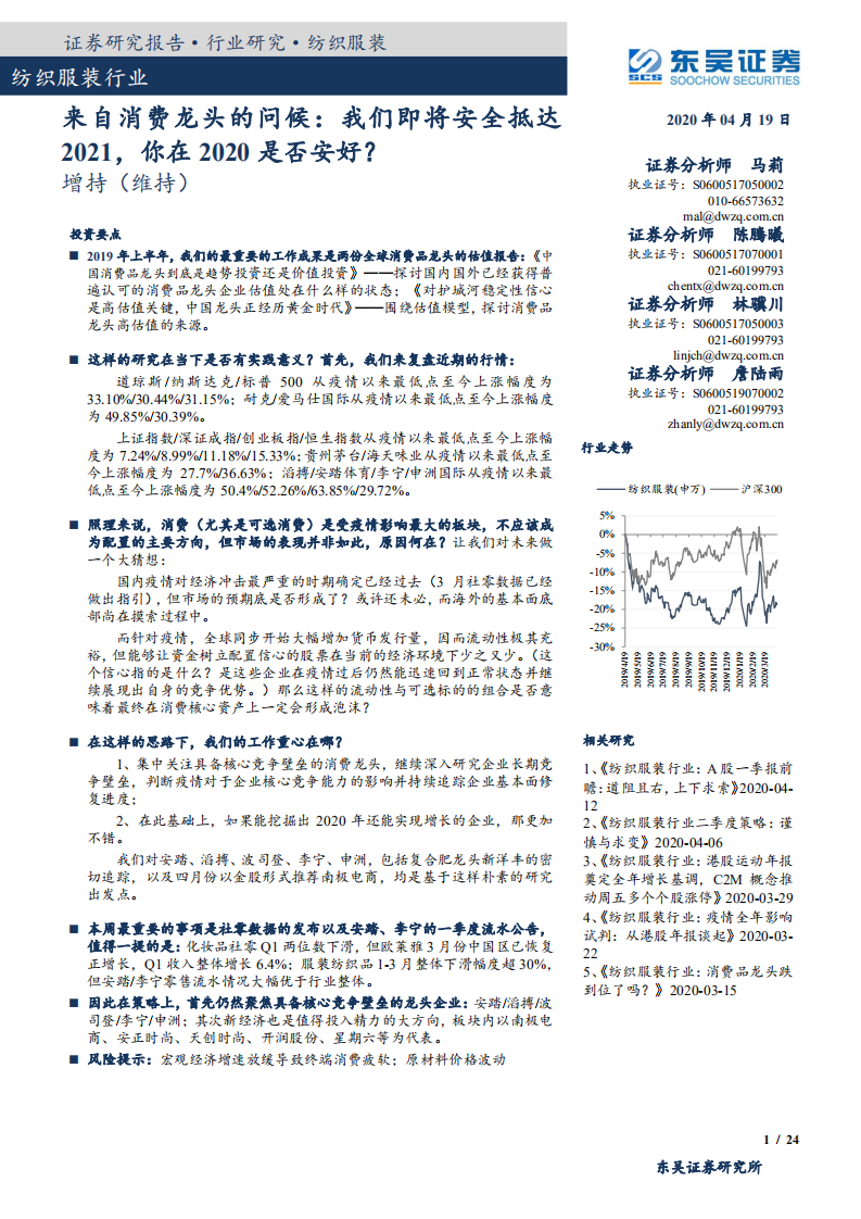 纺织服装行业：来自消费龙头的问候，我们即将安全抵达2021，你在2020是否安好？-200419.pdf 第1页