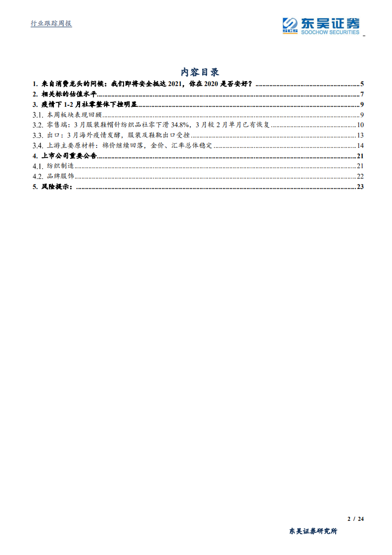 纺织服装行业：来自消费龙头的问候，我们即将安全抵达2021，你在2020是否安好？-200419.pdf 第2页