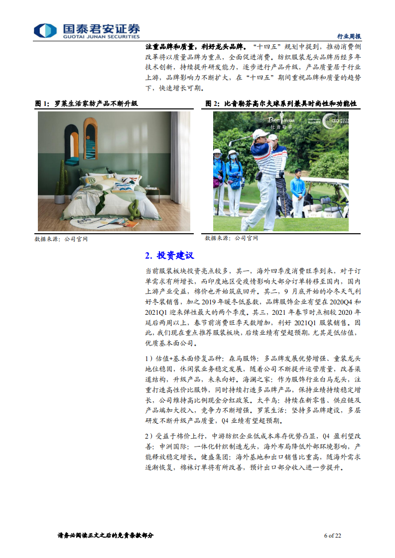 纺织服装行业：仍看好服装消费复苏的持续性-20201222.pdf 第6页