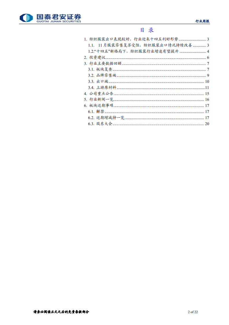 纺织服装行业：仍看好服装消费复苏的持续性-20201222.pdf 第2页