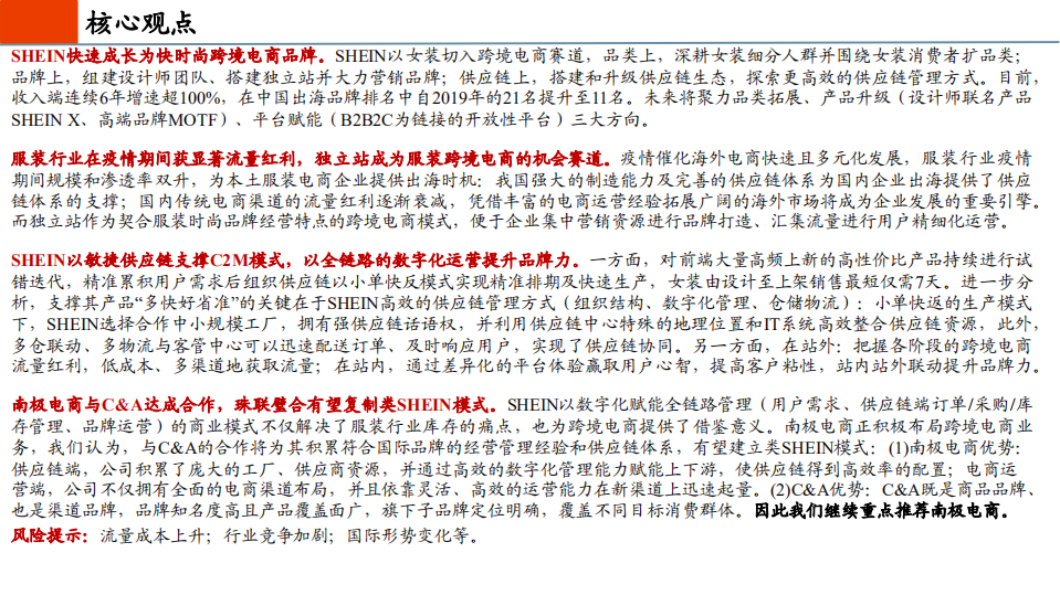 纺织服装行业：敏捷供应链与数字化运营下的SHEIN模式解析-210727.pdf 第2页