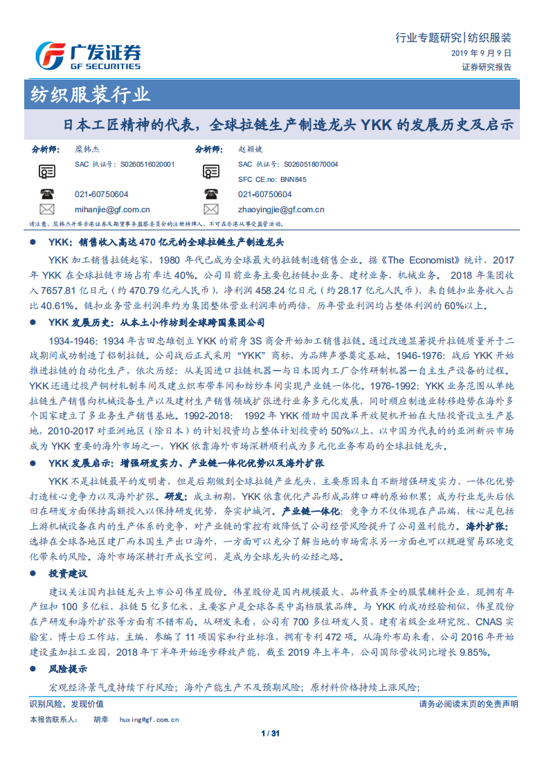 纺织服装行业：日本工匠精神的代表，全球拉链生产制造龙头YKK的发展历史及启示-190909.pdf 第1页