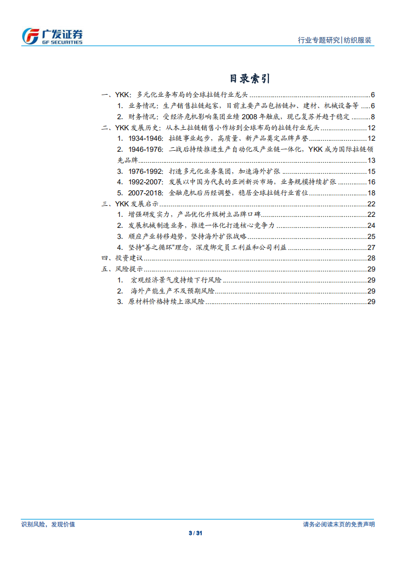 纺织服装行业：日本工匠精神的代表，全球拉链生产制造龙头YKK的发展历史及启示-190909.pdf 第3页