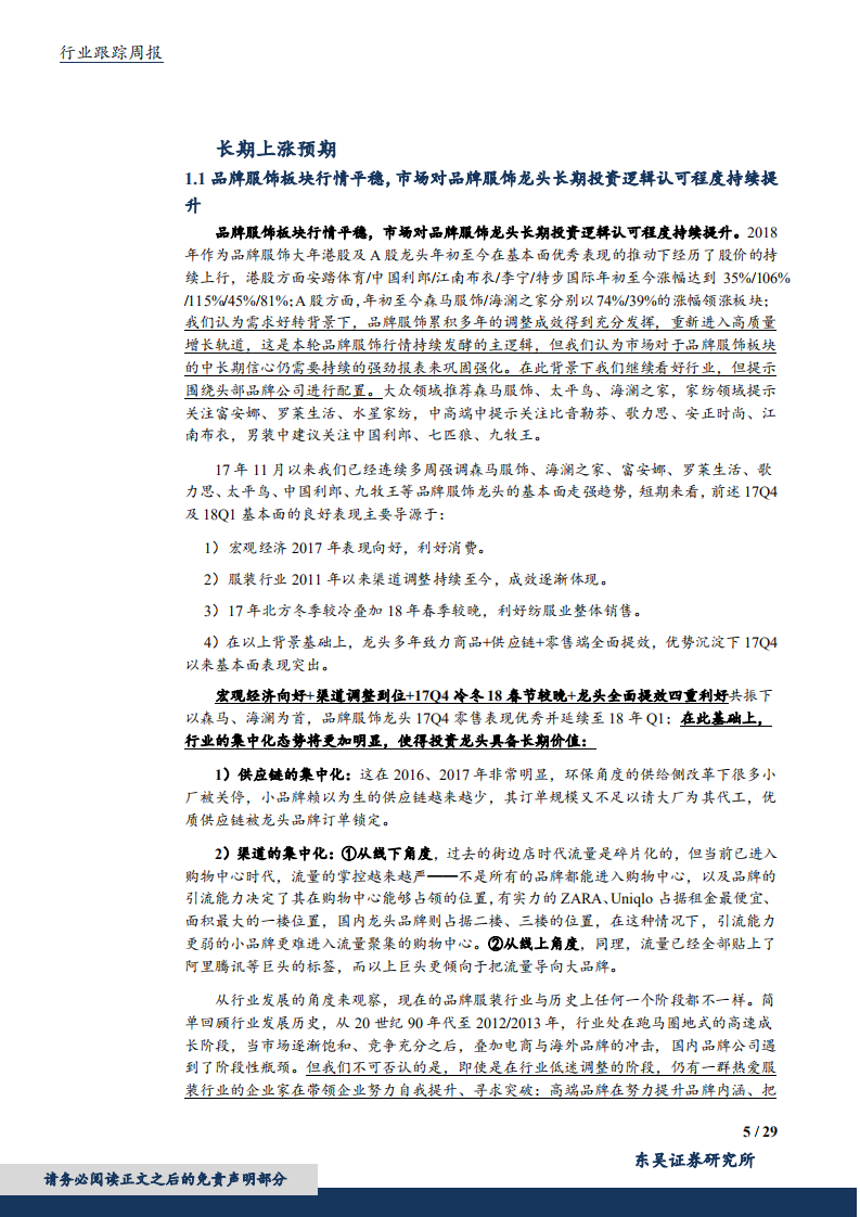 纺织服装行业：品牌服饰市场认同度逐步提升，棉价小幅波动不改长期趋势-180610.pdf 第5页