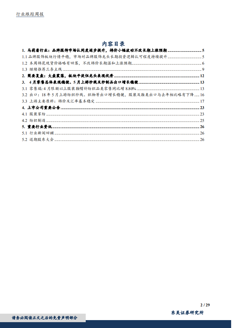 纺织服装行业：品牌服饰市场认同度逐步提升，棉价小幅波动不改长期趋势-180610.pdf 第2页