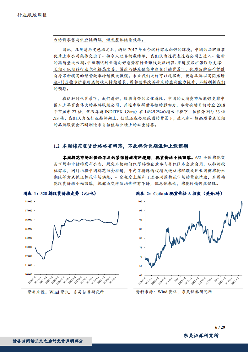 纺织服装行业：品牌服饰市场认同度逐步提升，棉价小幅波动不改长期趋势-180610.pdf 第6页