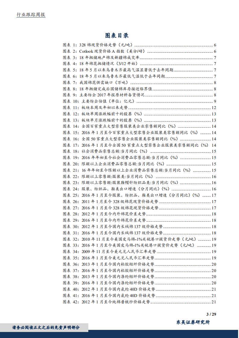 纺织服装行业：品牌服饰市场认同度逐步提升，棉价小幅波动不改长期趋势-180610.pdf 第3页