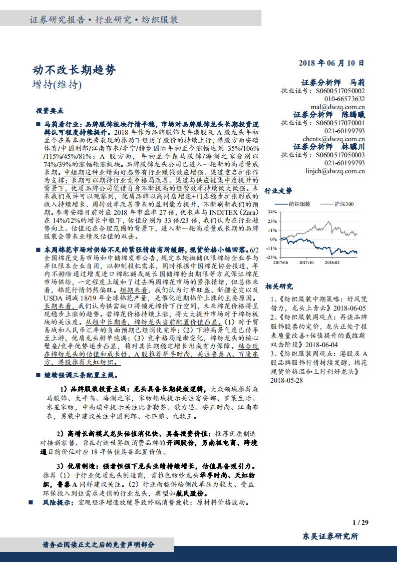 纺织服装行业：品牌服饰市场认同度逐步提升，棉价小幅波动不改长期趋势-180610.pdf 第1页