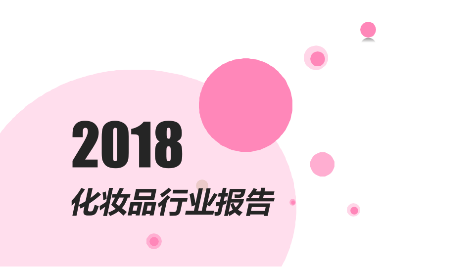 2018化妆品行业报告.docx 第1页