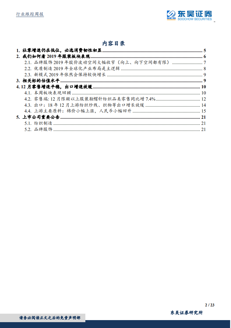 纺织服装行业：社零增速仍在低位，必选消费韧性初显.pdf 第2页