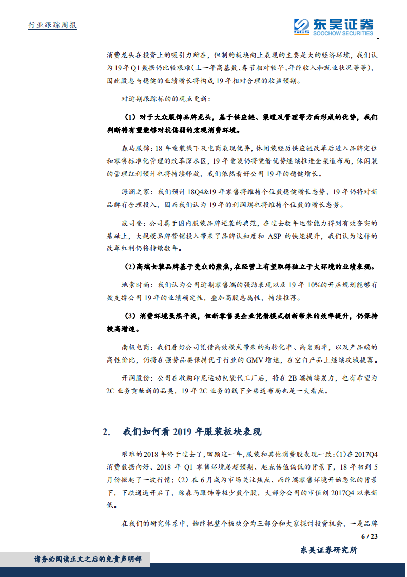 纺织服装行业：社零增速仍在低位，必选消费韧性初显.pdf 第6页