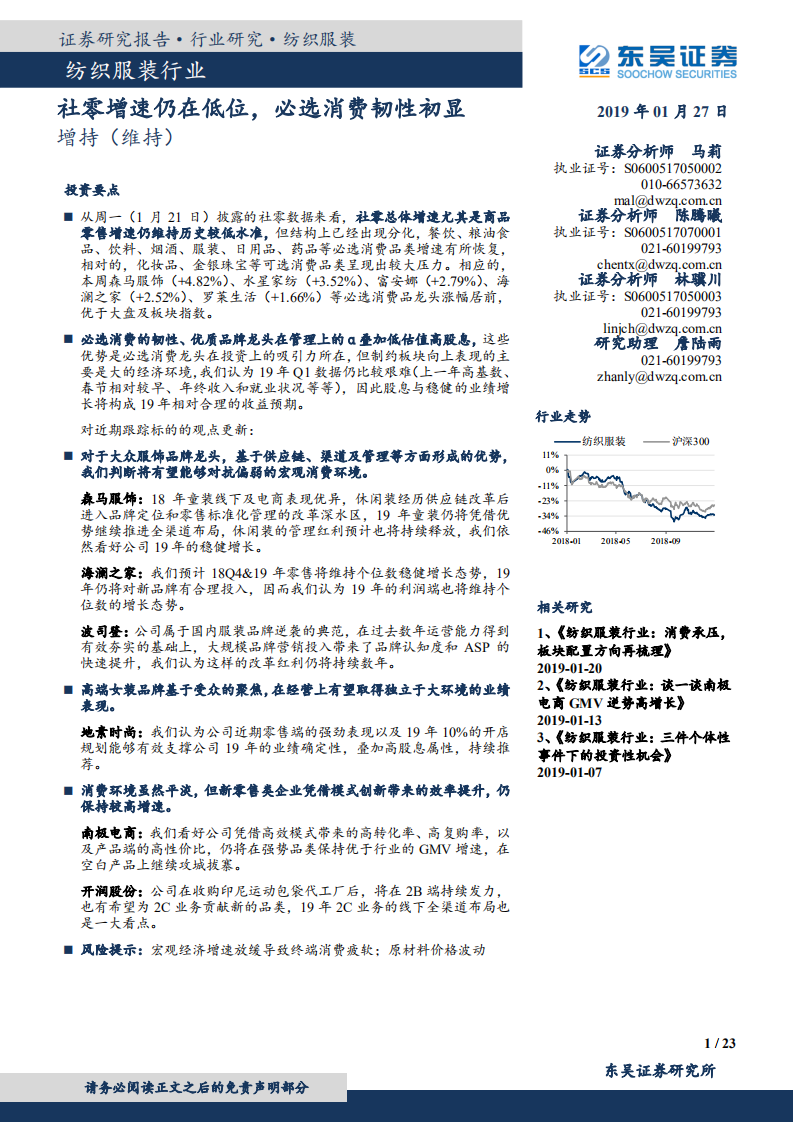 纺织服装行业：社零增速仍在低位，必选消费韧性初显.pdf 第1页