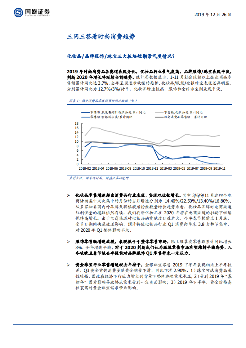 纺织服装行业：时尚消费，景气为先，个股择优-191226.pdf 第5页
