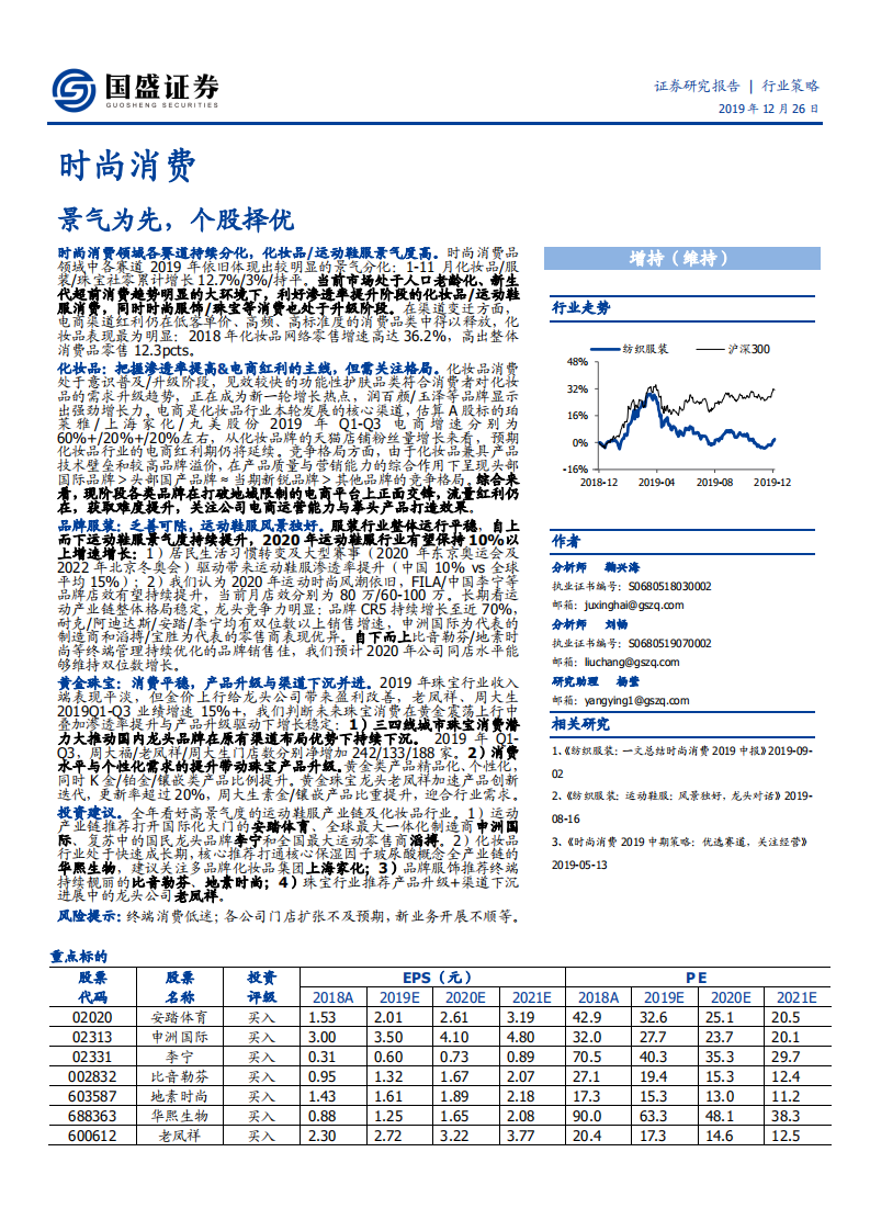 纺织服装行业：时尚消费，景气为先，个股择优-191226.pdf 第1页