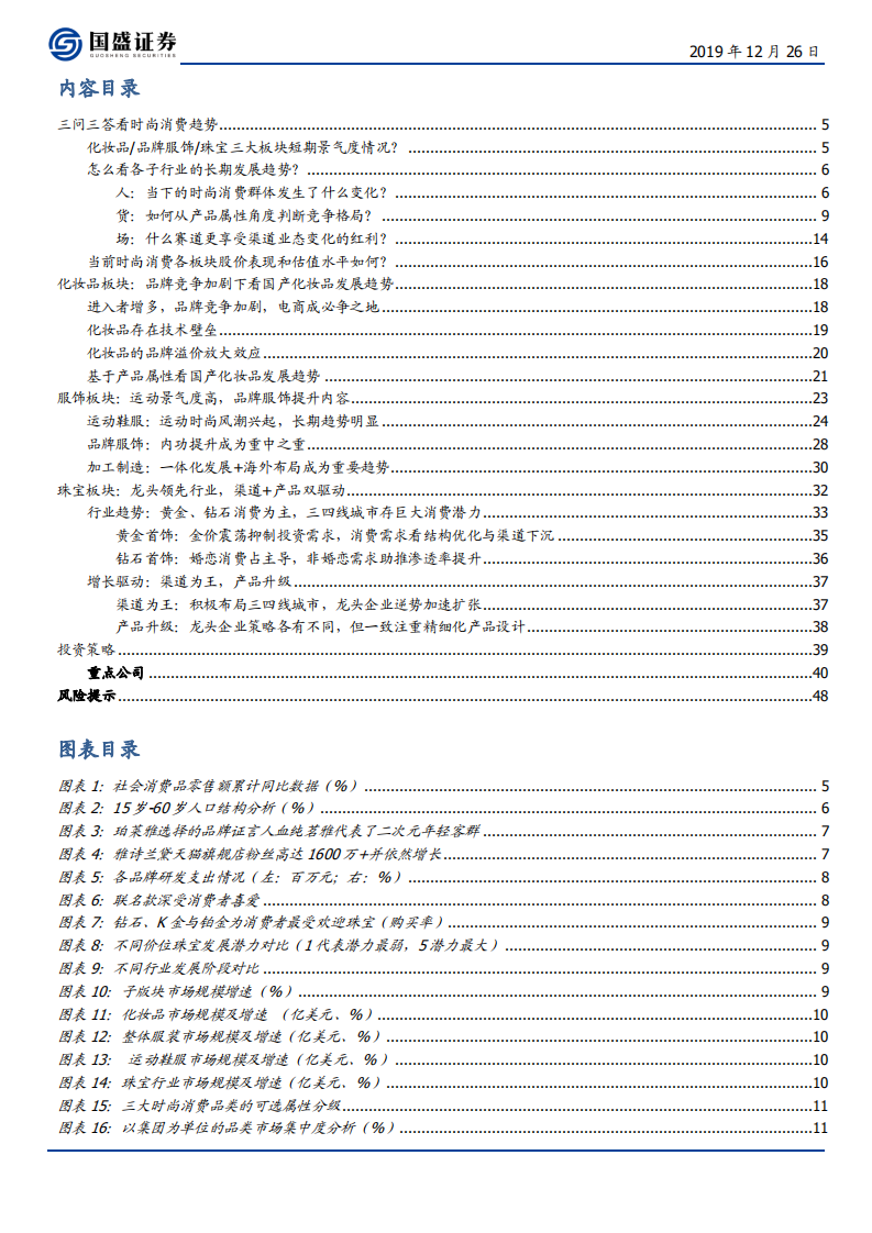 纺织服装行业：时尚消费，景气为先，个股择优-191226.pdf 第2页
