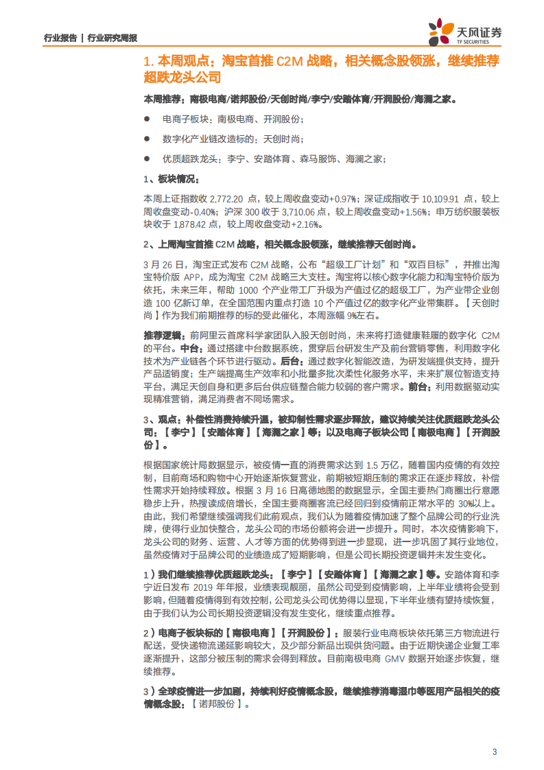 纺织服装行业：淘宝首推C2M战略，相关概念股领涨，继续推荐超跌龙头公司-200330.pdf 第3页