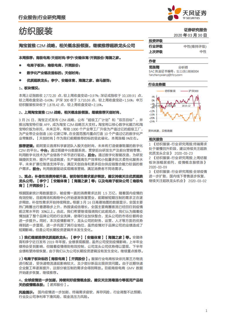 纺织服装行业：淘宝首推C2M战略，相关概念股领涨，继续推荐超跌龙头公司-200330.pdf 第1页