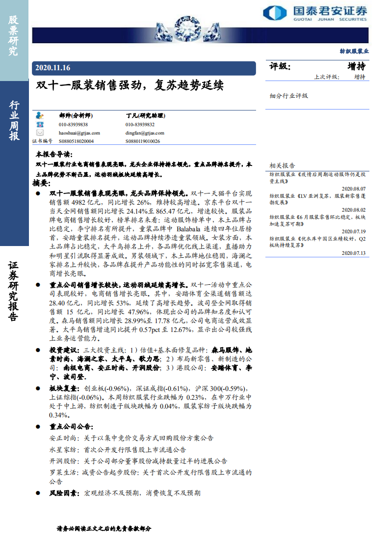 纺织服装行业：双十一服装销售强劲，复苏趋势延续-20201116.pdf 第1页