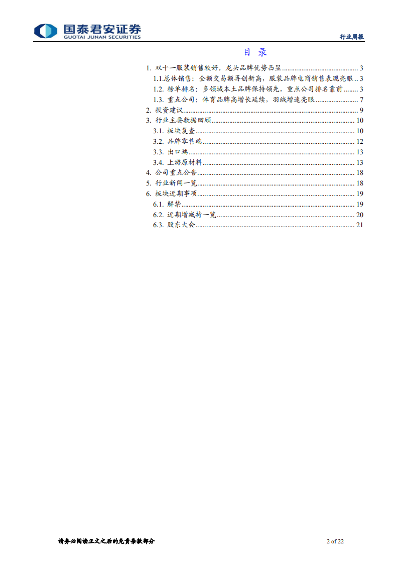 纺织服装行业：双十一服装销售强劲，复苏趋势延续-20201116.pdf 第2页