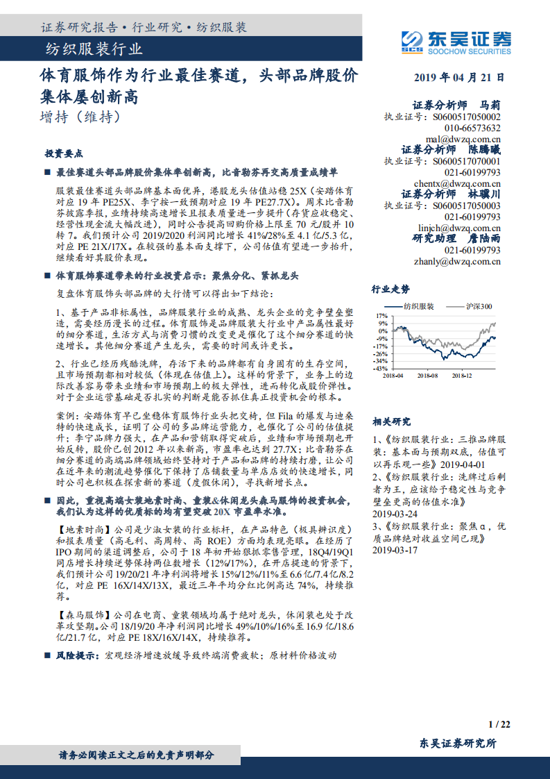 纺织服装行业：体育服饰作为行业最佳赛道，头部品牌股价集体屡创新高.pdf 第1页