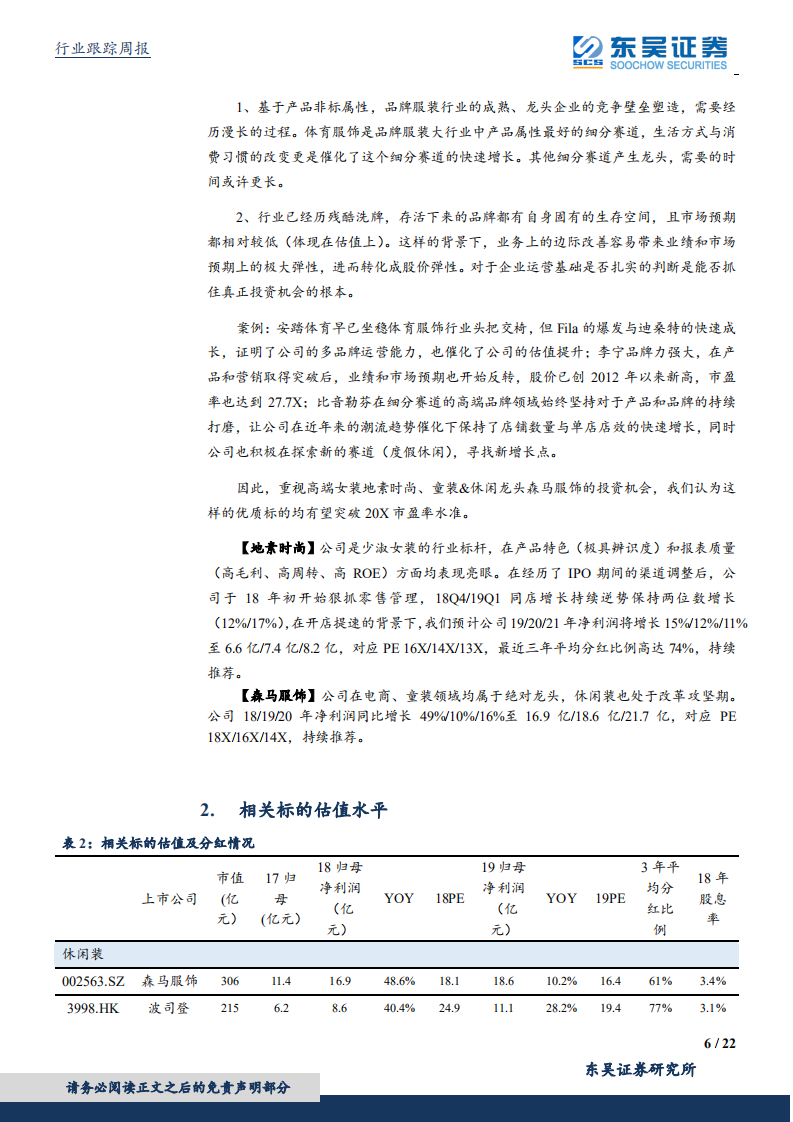 纺织服装行业：体育服饰作为行业最佳赛道，头部品牌股价集体屡创新高.pdf 第6页