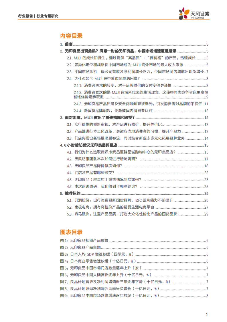 纺织服装行业：无印良品6小时暗访探店，告诉你到底卖的好不好！-190805.pdf 第2页