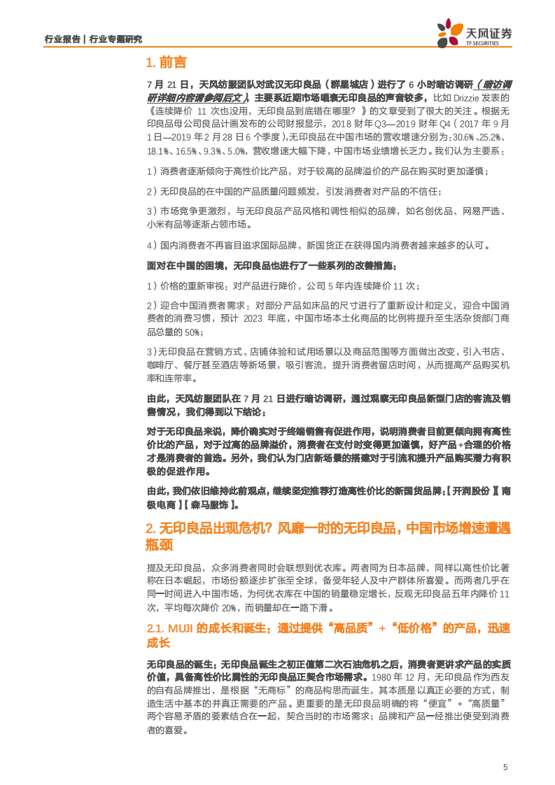 纺织服装行业：无印良品6小时暗访探店，告诉你到底卖的好不好！-190805.pdf 第5页