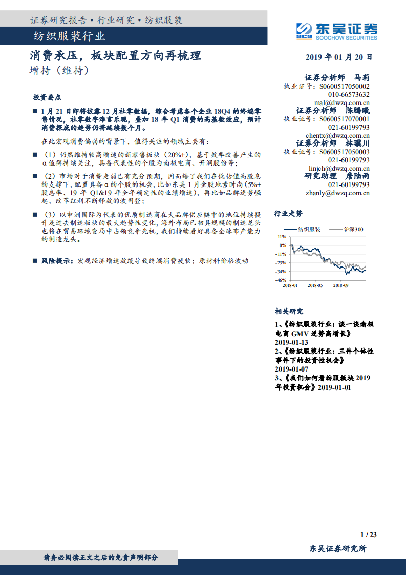 纺织服装行业：消费承压，板块配置方向再梳理.pdf 第1页