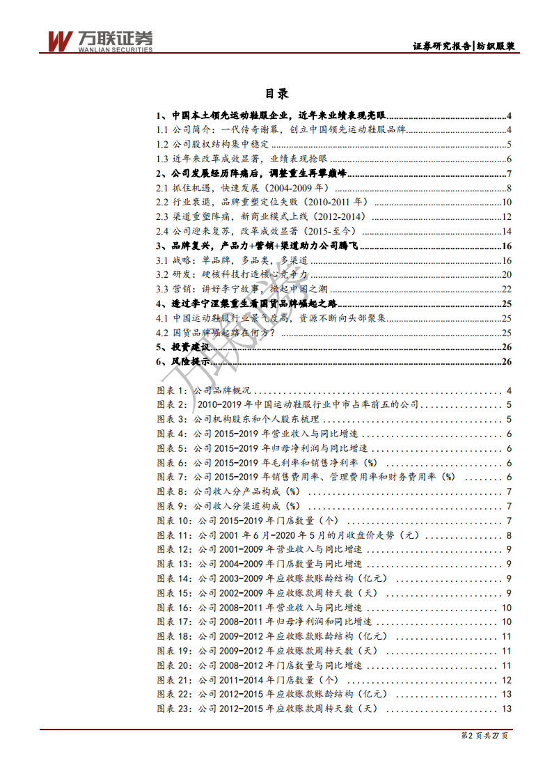 纺织服装行业：消费升级系列报告之运动鞋服篇（二），案例分析，透过李宁波澜壮阔的30年看国货崛起之路-20200630.pdf 第2页
