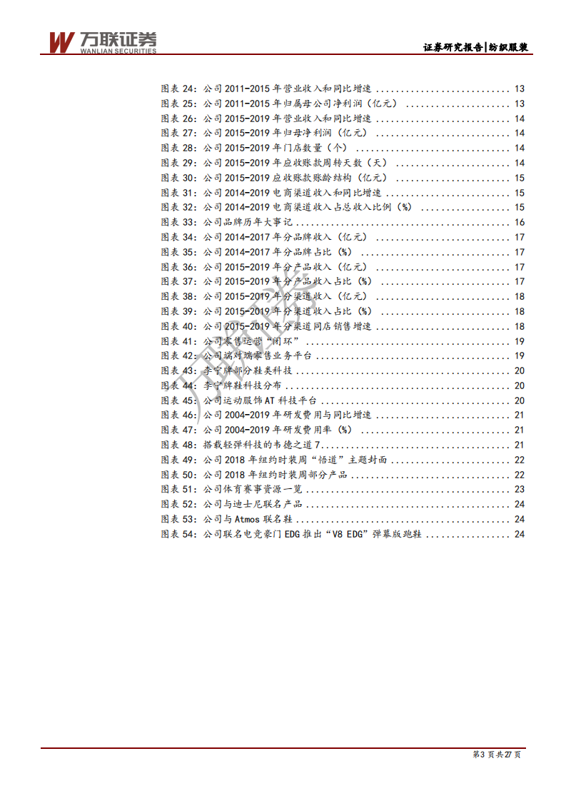纺织服装行业：消费升级系列报告之运动鞋服篇（二），案例分析，透过李宁波澜壮阔的30年看国货崛起之路-20200630.pdf 第3页