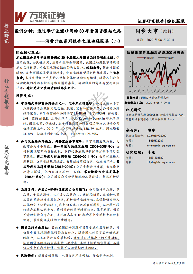 纺织服装行业：消费升级系列报告之运动鞋服篇（二），案例分析，透过李宁波澜壮阔的30年看国货崛起之路-20200630.pdf 第1页