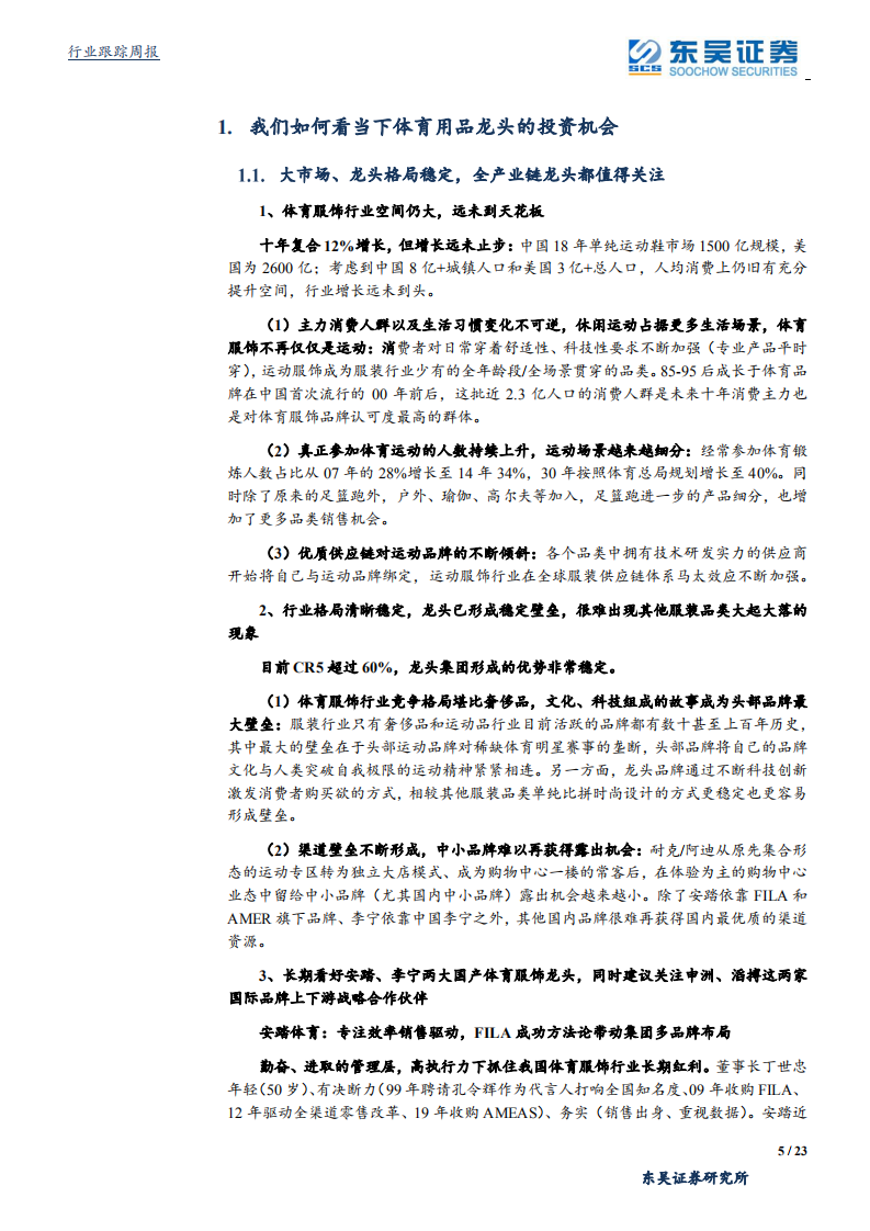 纺织服装行业：我们如何看当下体育用品龙头的投资机会-200510.pdf 第5页