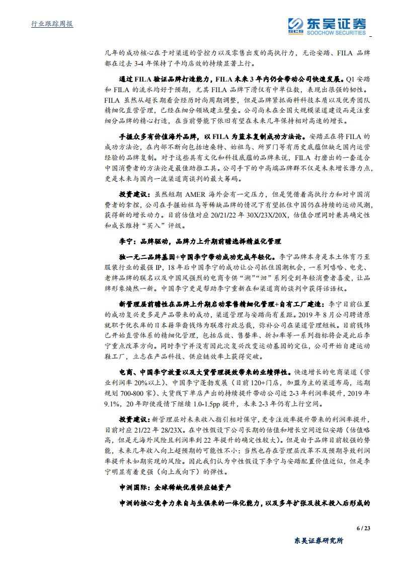 纺织服装行业：我们如何看当下体育用品龙头的投资机会-200510.pdf 第6页