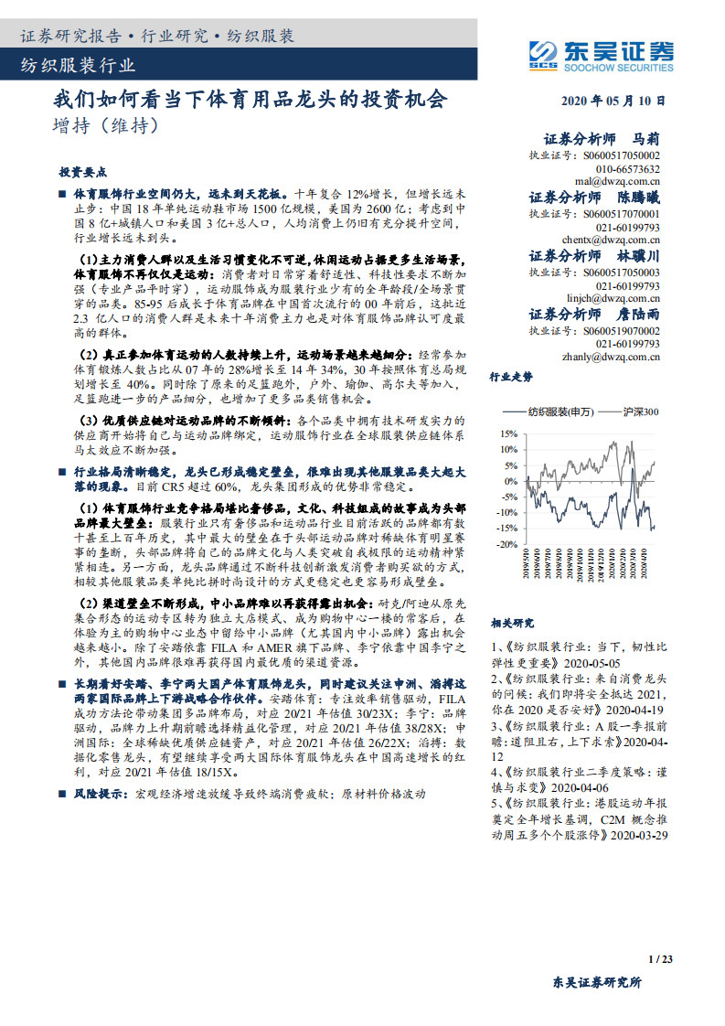 纺织服装行业：我们如何看当下体育用品龙头的投资机会-200510.pdf 第1页