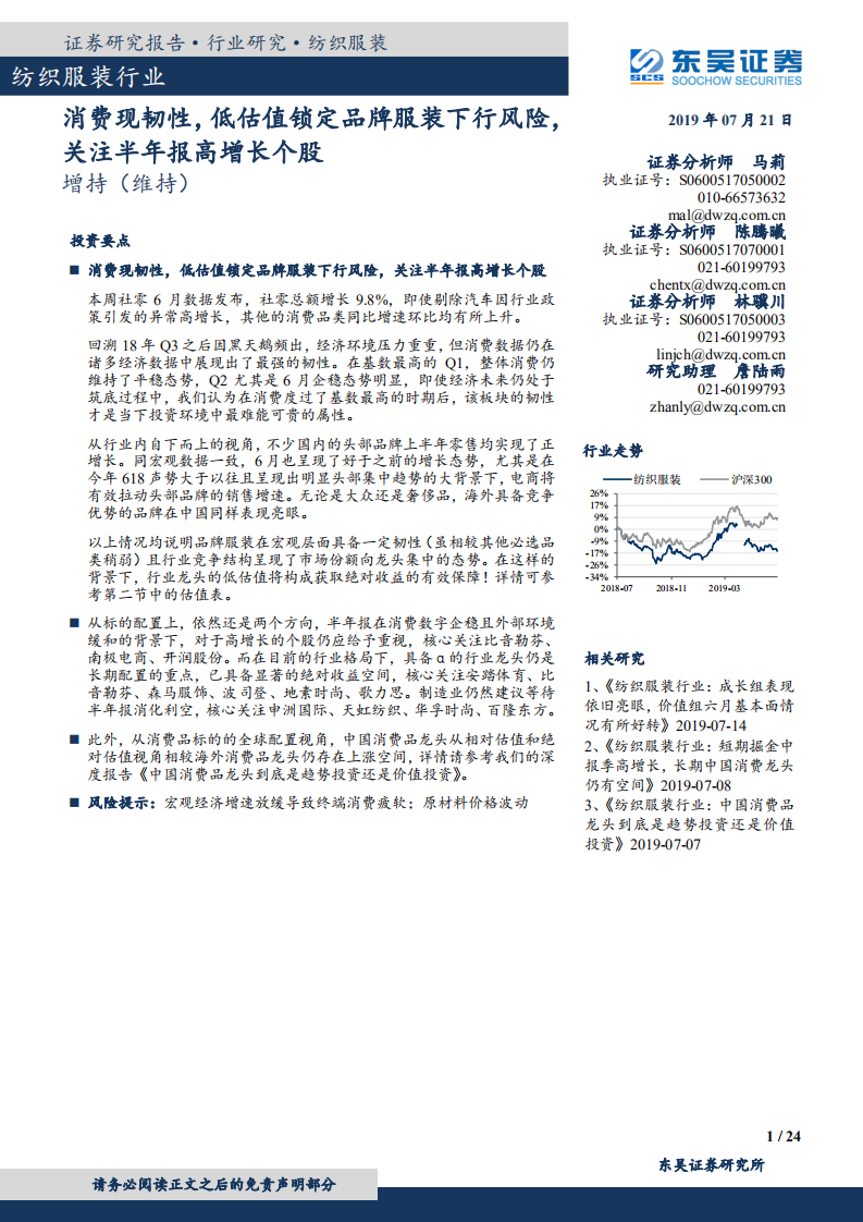 纺织服装行业：消费现韧性，低估值锁定品牌服装下行风险，关注半年报高增长个股-190721.pdf 第1页