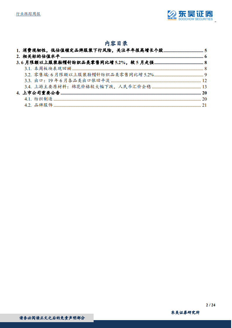 纺织服装行业：消费现韧性，低估值锁定品牌服装下行风险，关注半年报高增长个股-190721.pdf 第2页