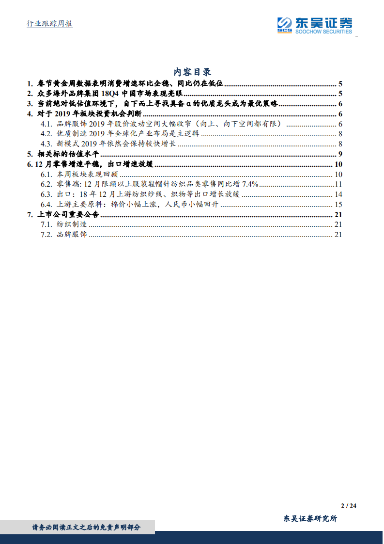 纺织服装行业：消费增速环比企稳、同比仍处低位，低估值环境下精选高股息&alpha;龙头.pdf 第2页