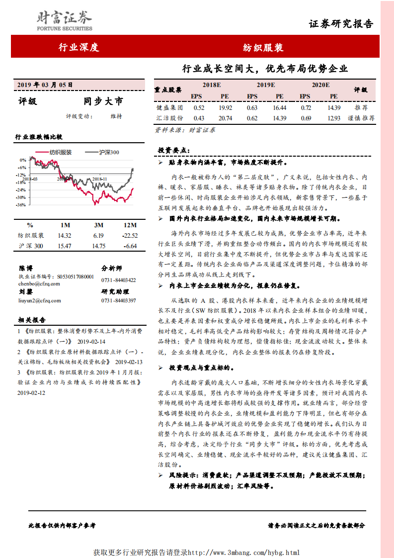 纺织服装行业：行业成长空间大，优先布局优势企业-190305.pdf 第1页