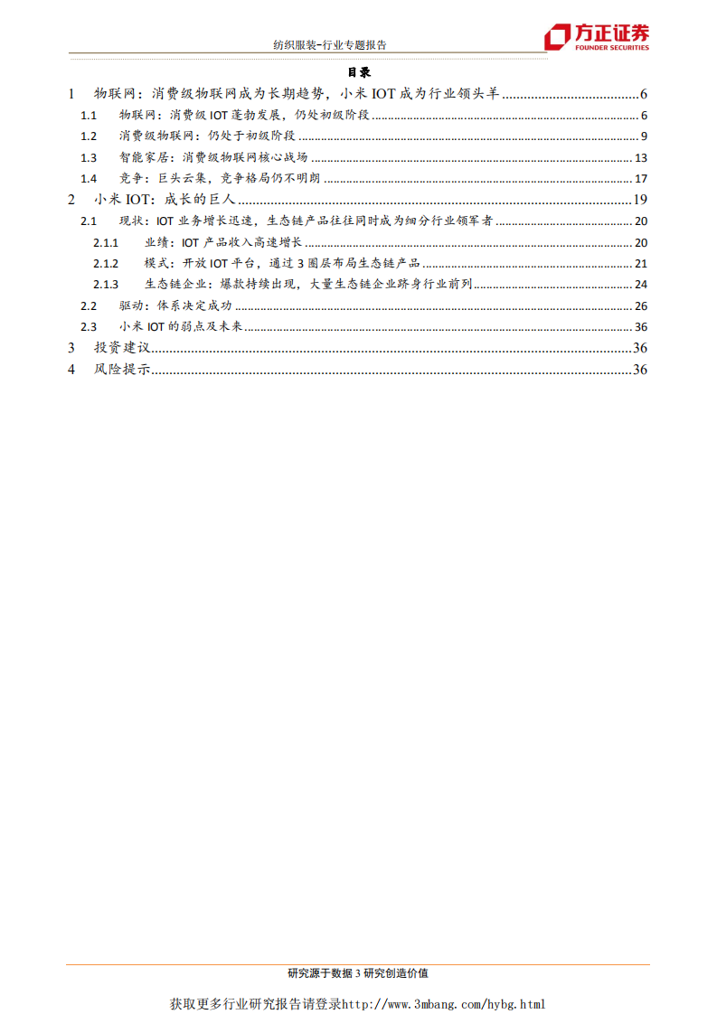 纺织服装行业：小米模式1，IOT~效率至上-190305.pdf 第3页
