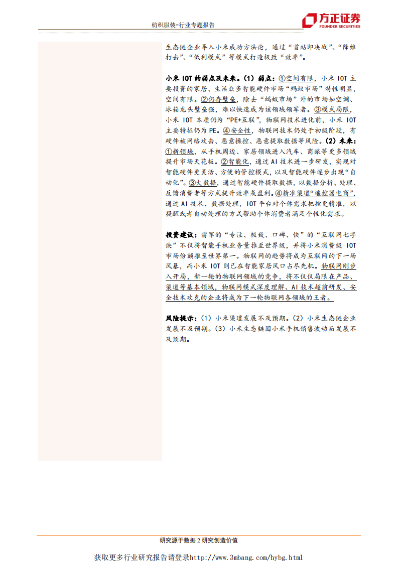 纺织服装行业：小米模式1，IOT~效率至上-190305.pdf 第2页