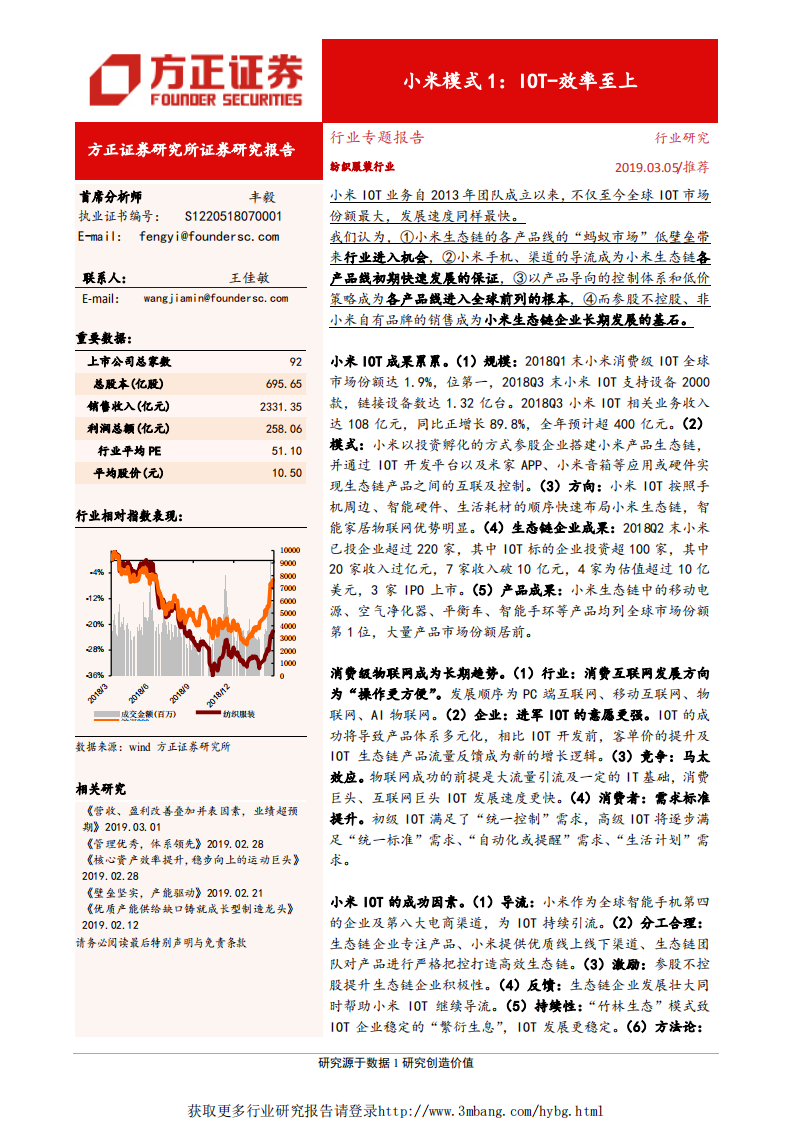 纺织服装行业：小米模式1，IOT~效率至上-190305.pdf 第1页