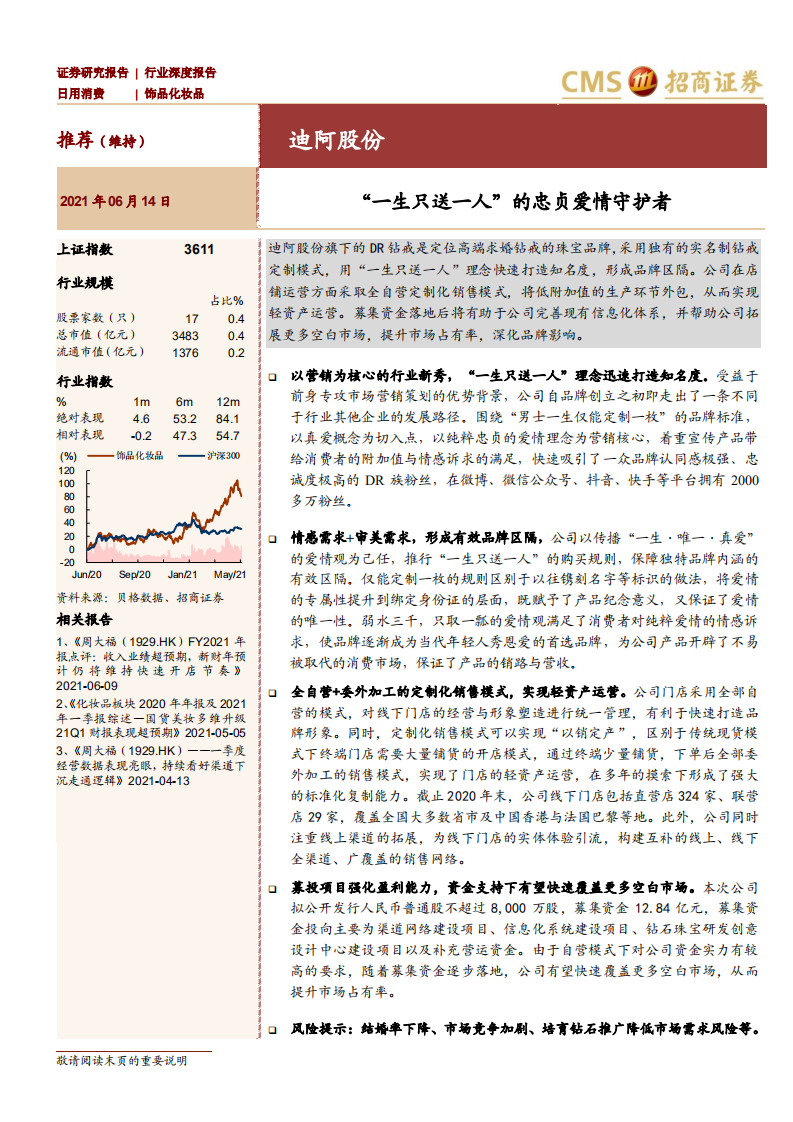 化妆品行业：迪阿股份，&ldquo;一生只送一人&rdquo;的忠贞爱情守护者-210614.pdf 第1页