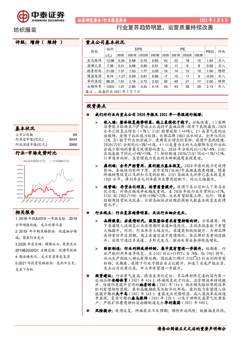 纺织服装行业：行业复苏趋势明显，运营质量持续改善-210508.pdf 第1页