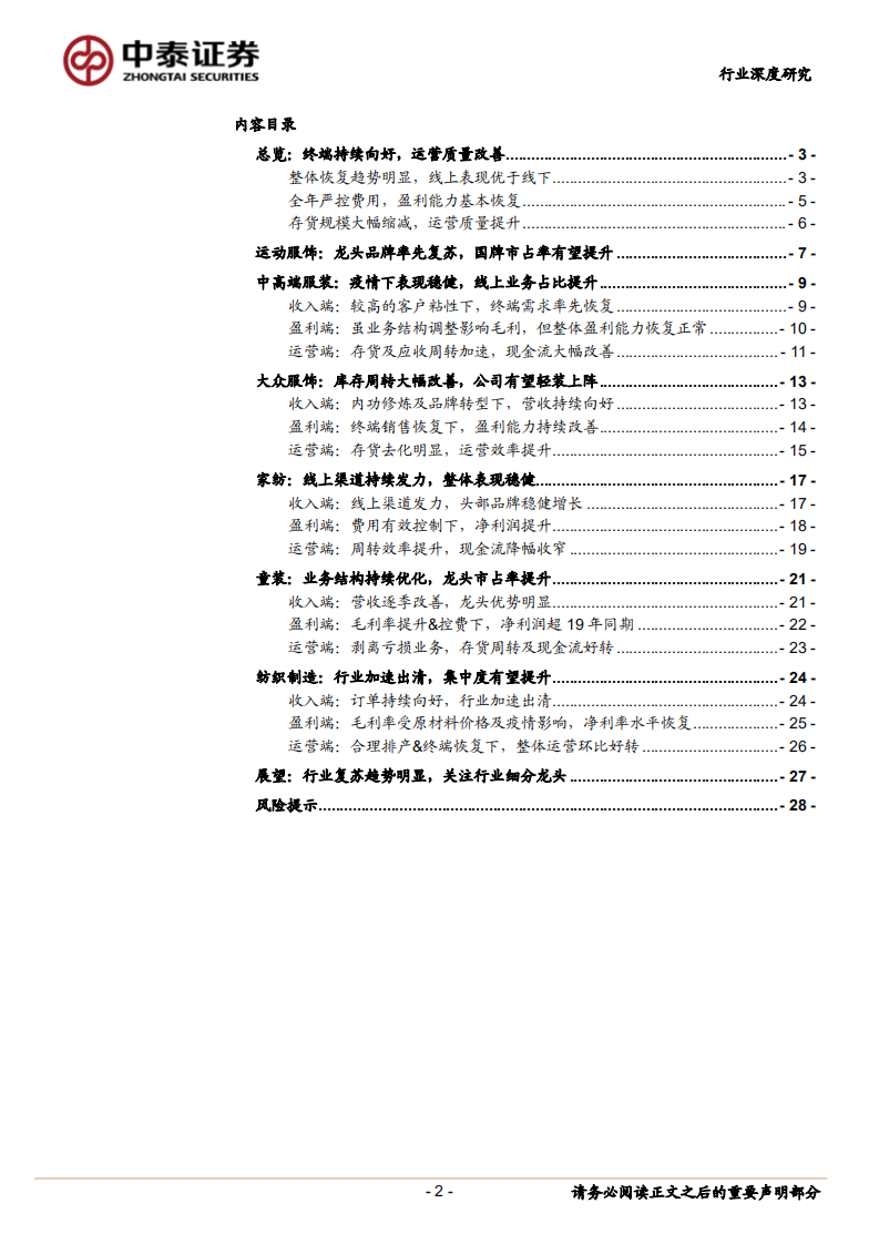 纺织服装行业：行业复苏趋势明显，运营质量持续改善-210508.pdf 第2页