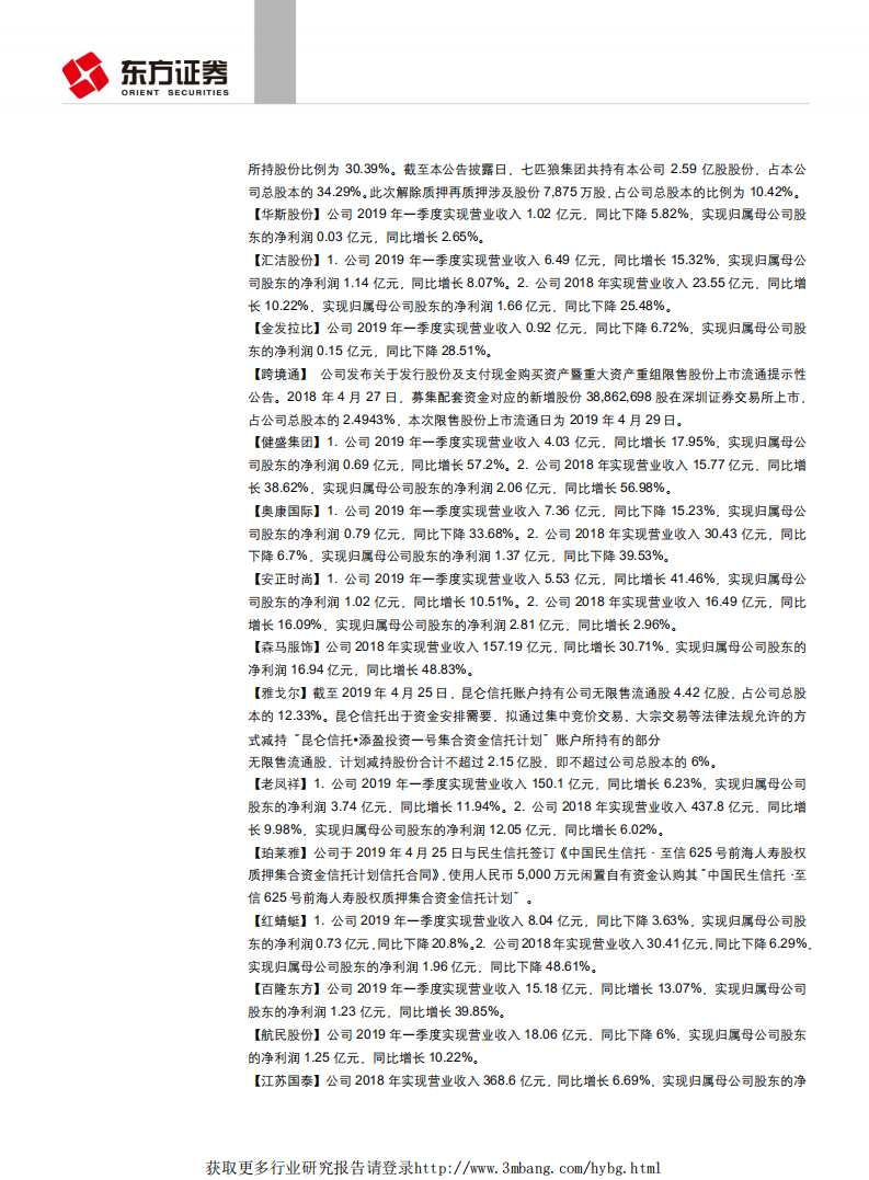 纺织服装行业：行业年报不乏亮点，板块龙头加大分红力度，头部效应继续凸显-190428.pdf 第4页